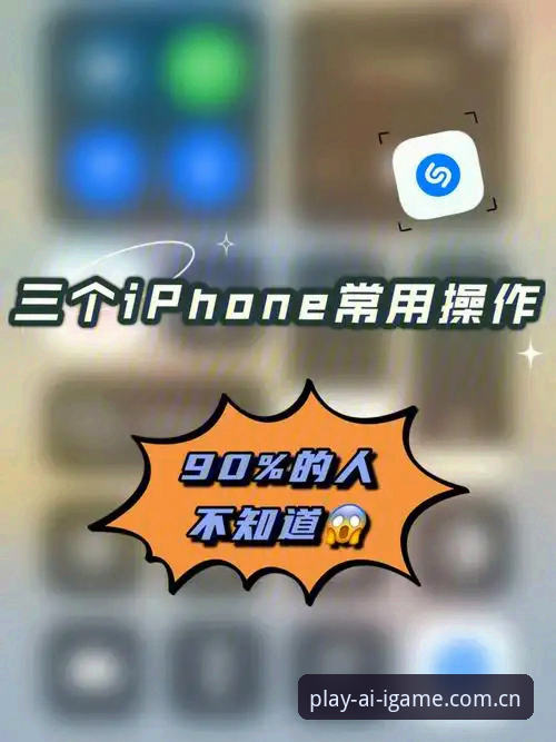 懂的人自然来IGAME安卓版下载｜3个90%玩家都忽略的隐藏操作